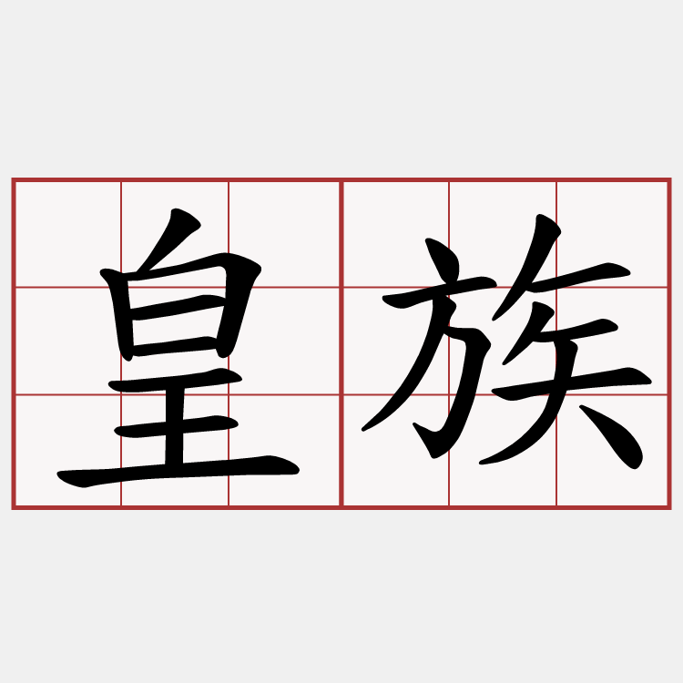 皇族