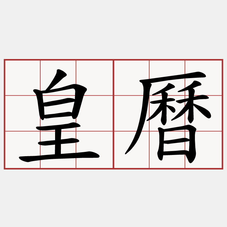 皇曆