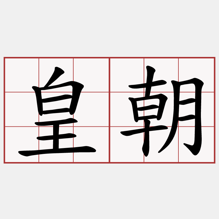 皇朝