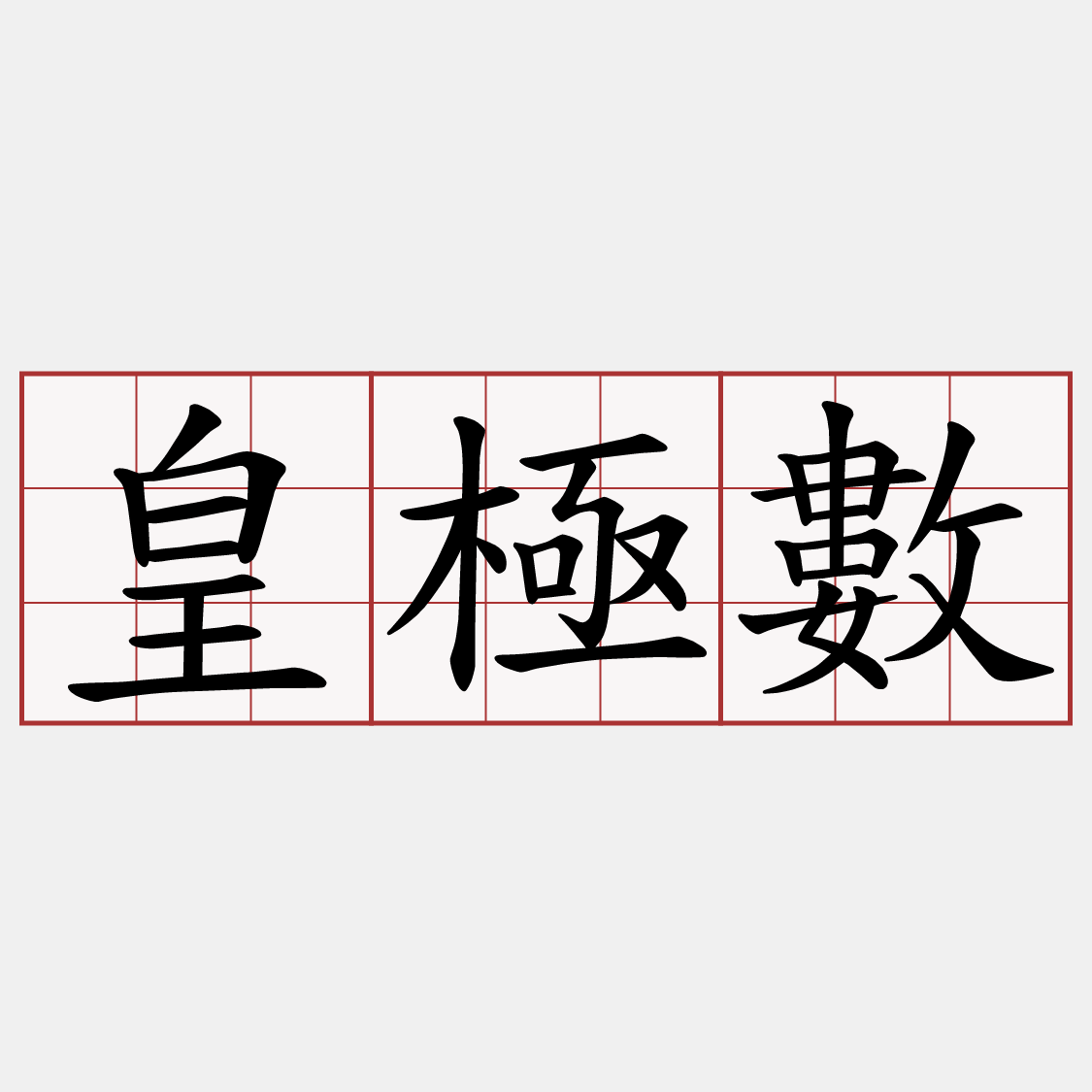 皇極數