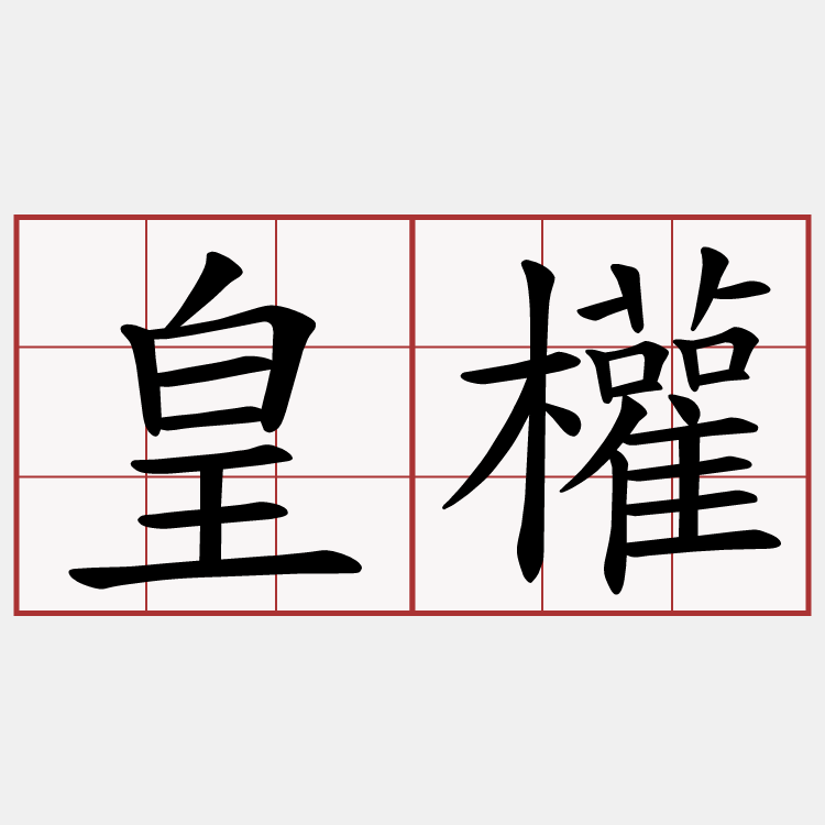 皇權