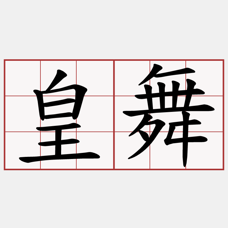 皇舞