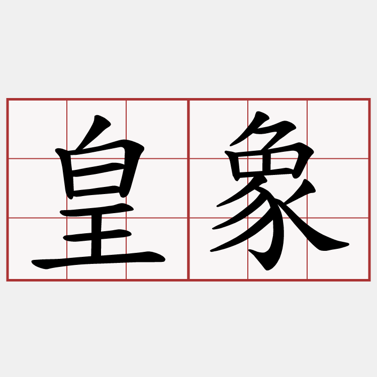 皇象