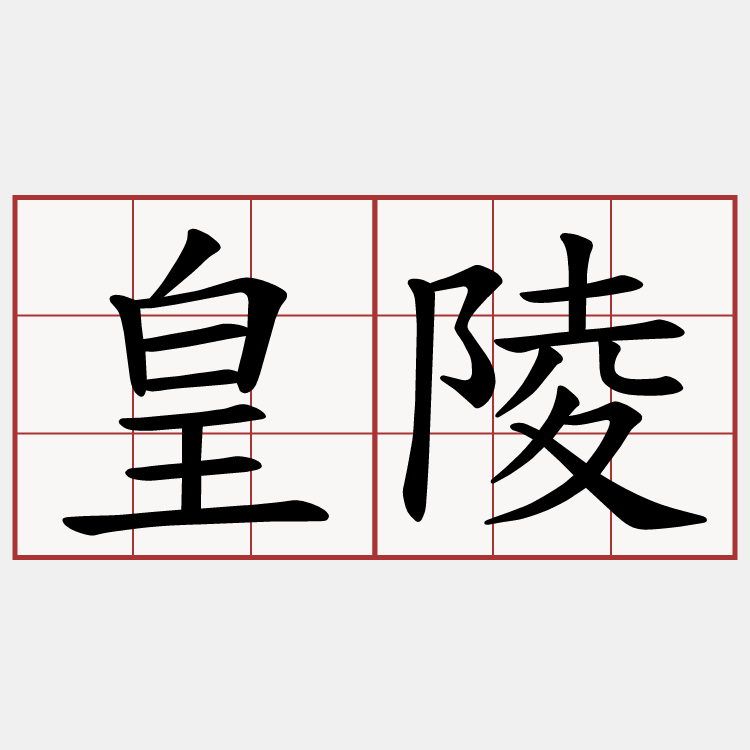皇陵