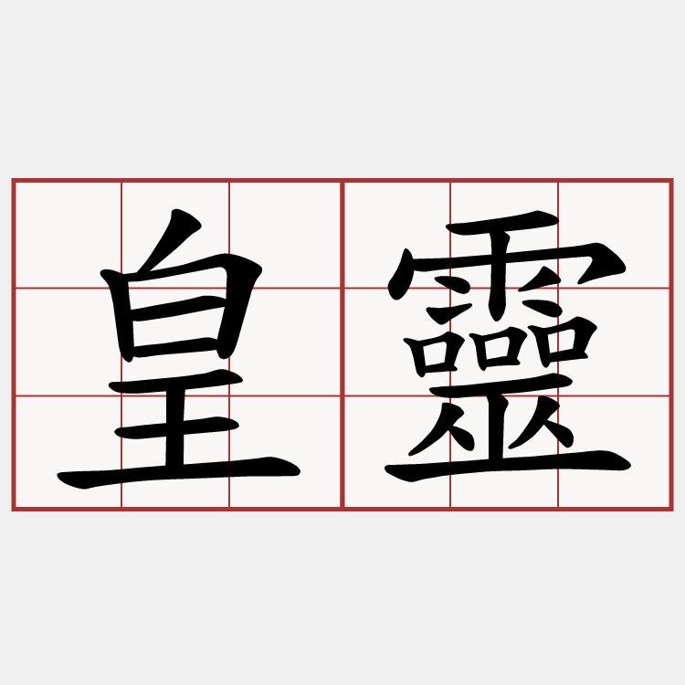 皇靈