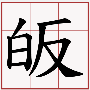 皈