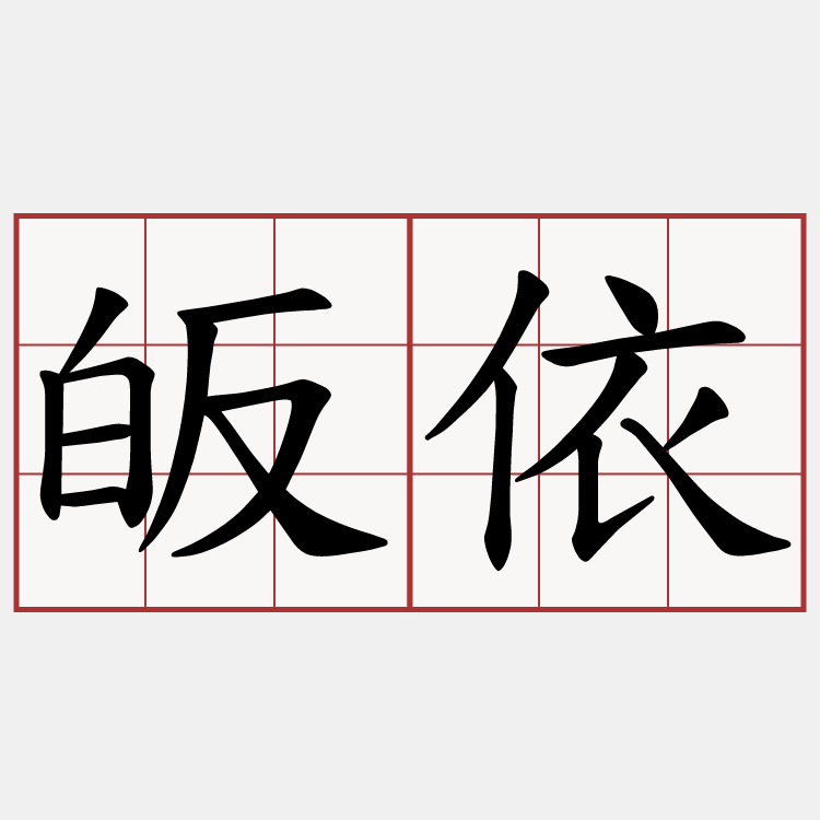 皈依