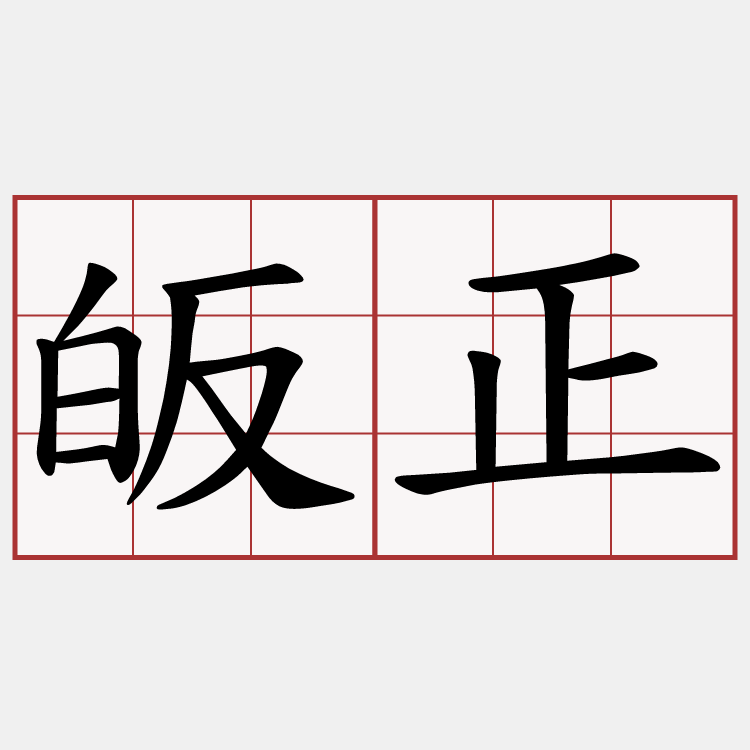 皈正