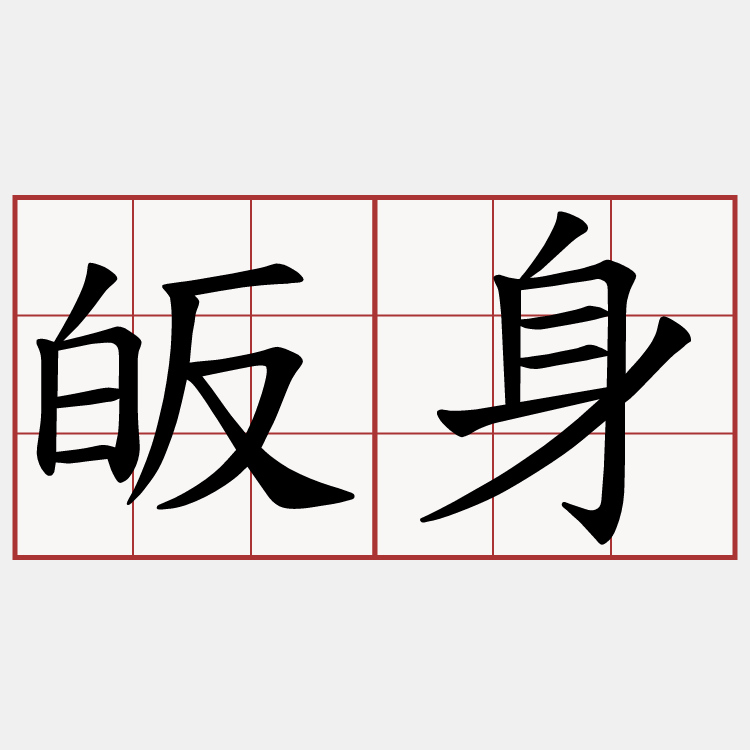 皈身