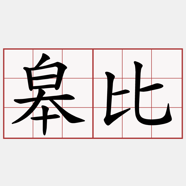 皋比
