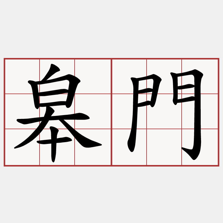 皋門
