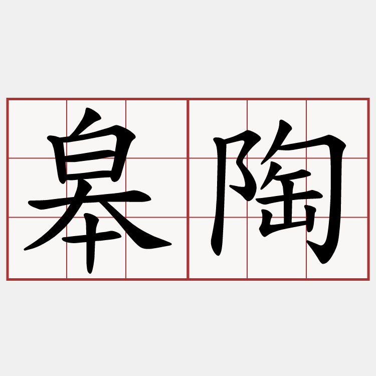 皋陶