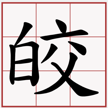皎