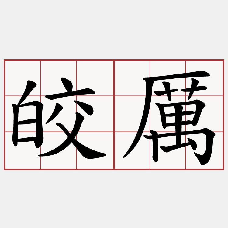 皎厲