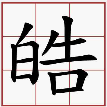皓