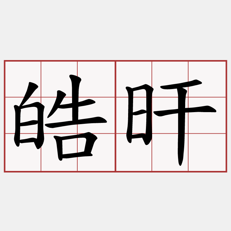 皓旰