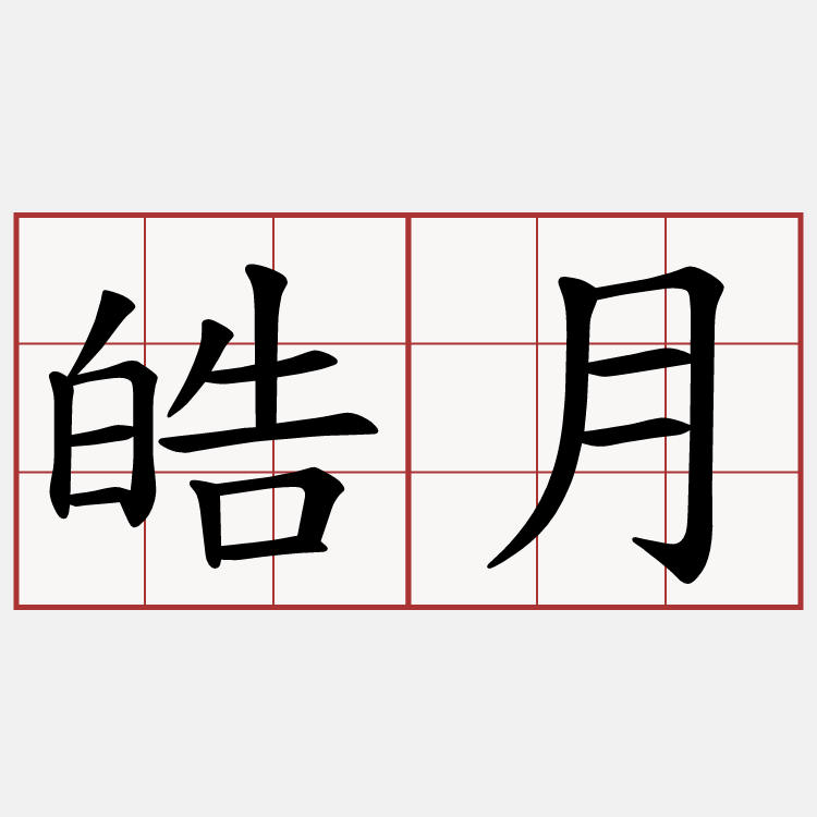 皓月