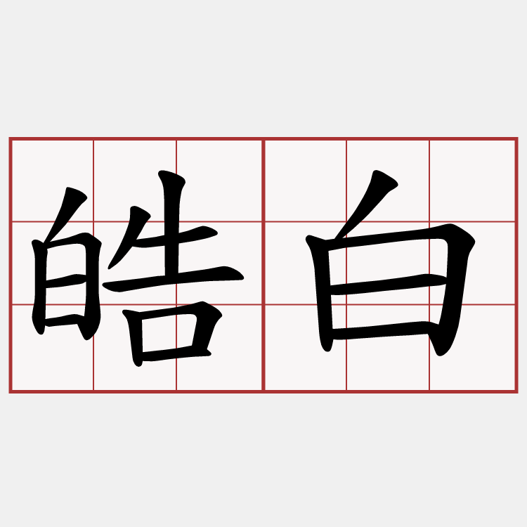 皓白