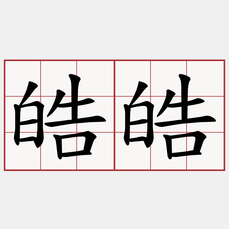 皓皓