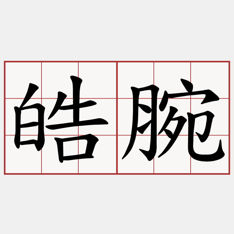 皓腕