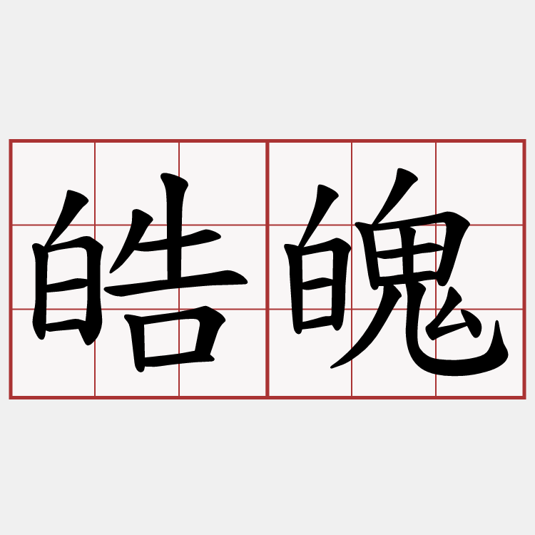 皓魄