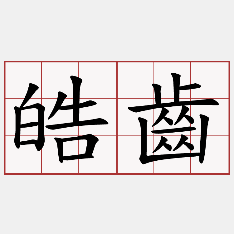 皓齒