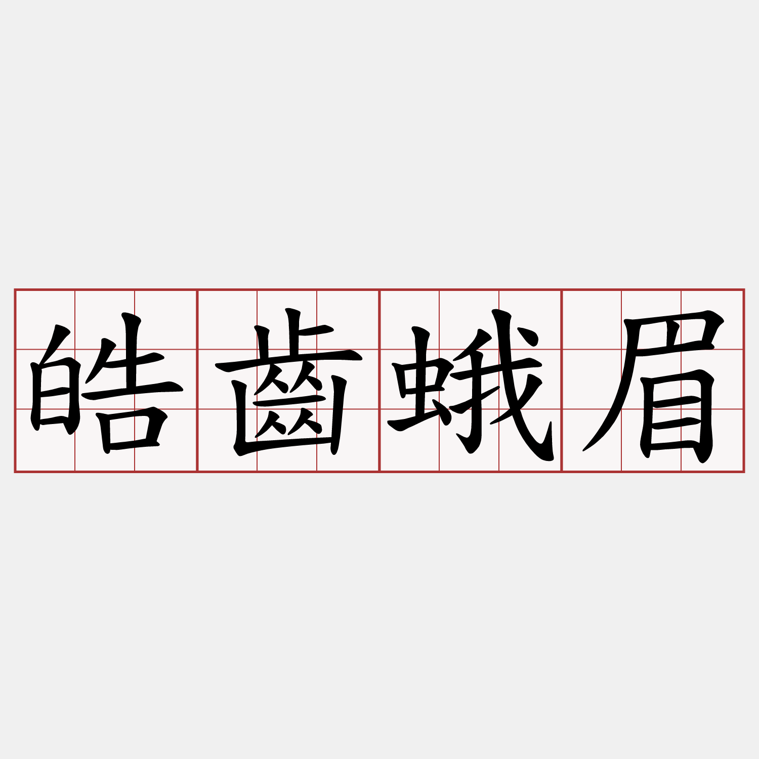 皓齒蛾眉
