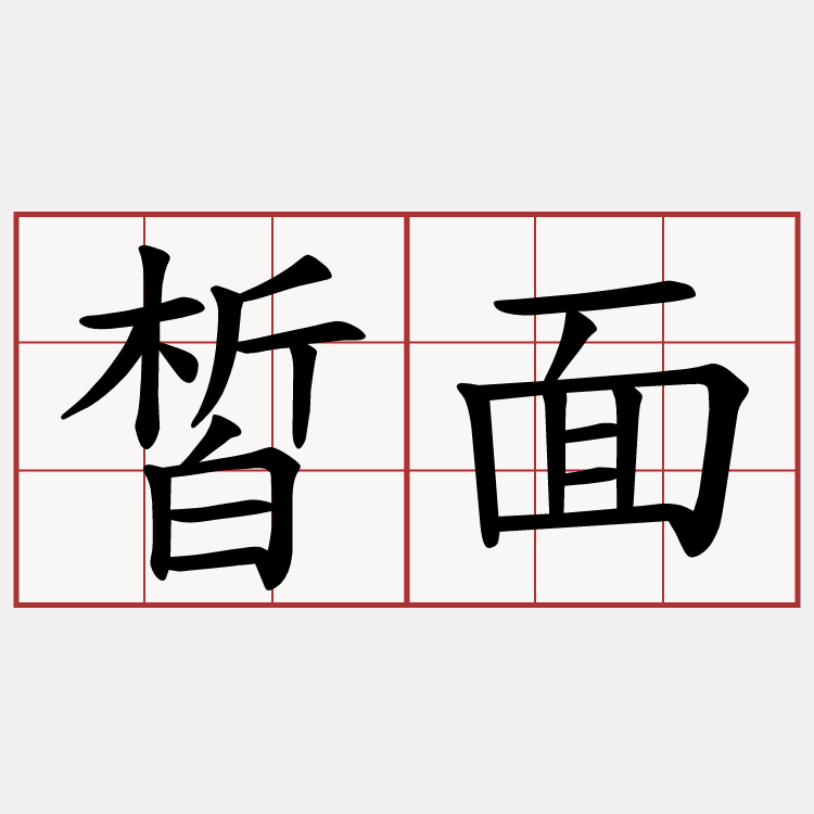 皙面