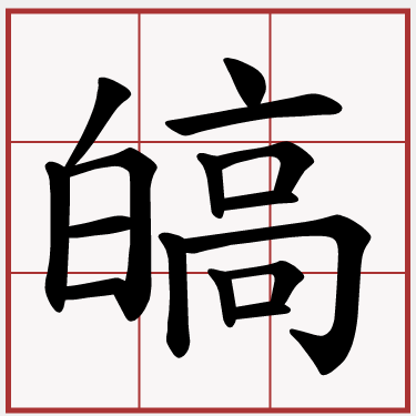 皜
