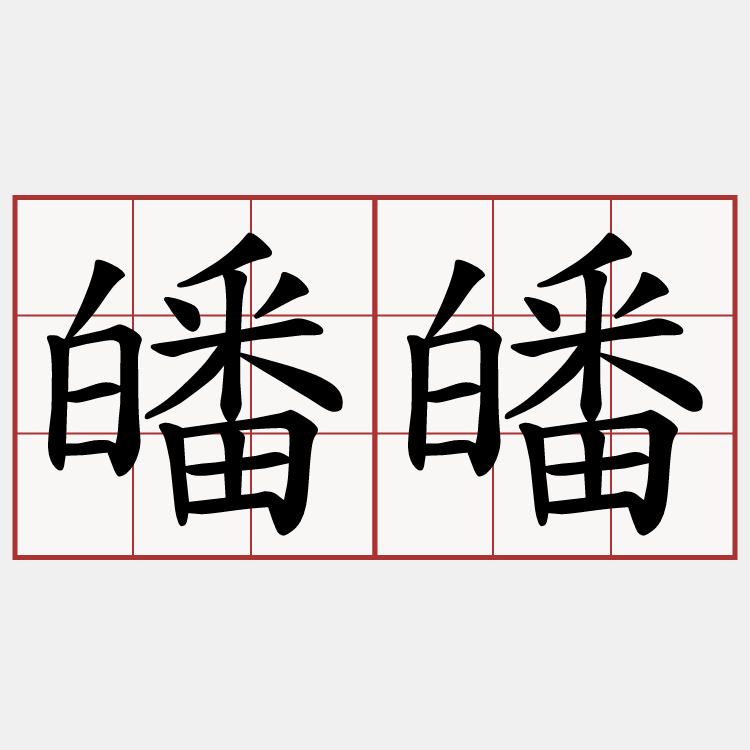 皤皤