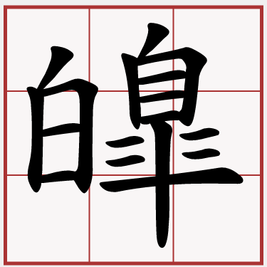 皥