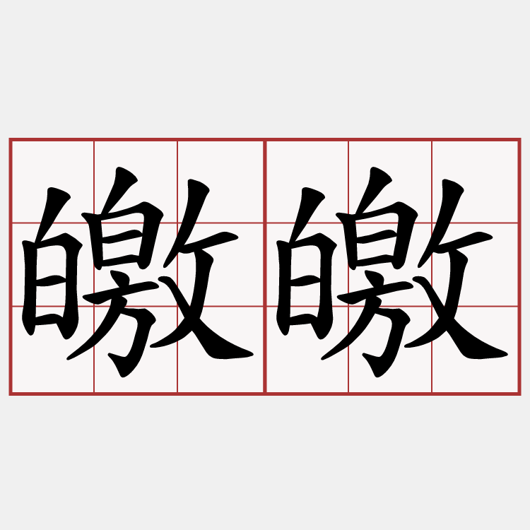 皦皦
