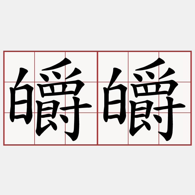 皭皭