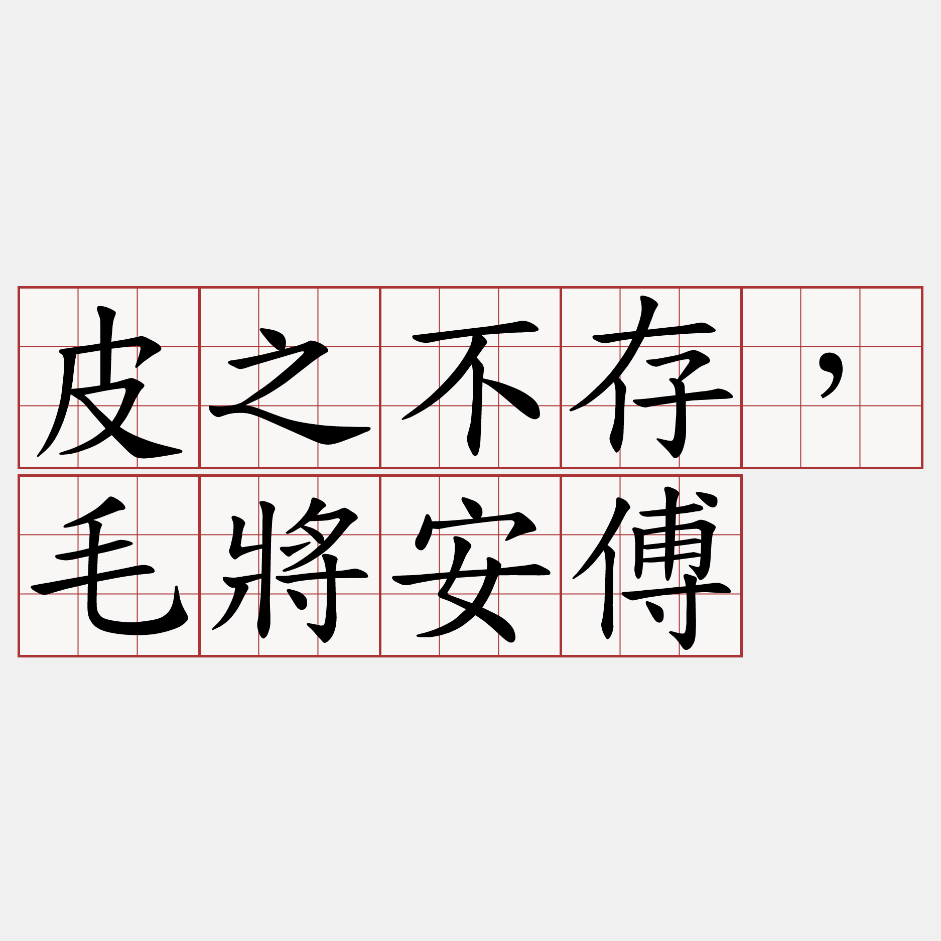 皮之不存，毛將安傅