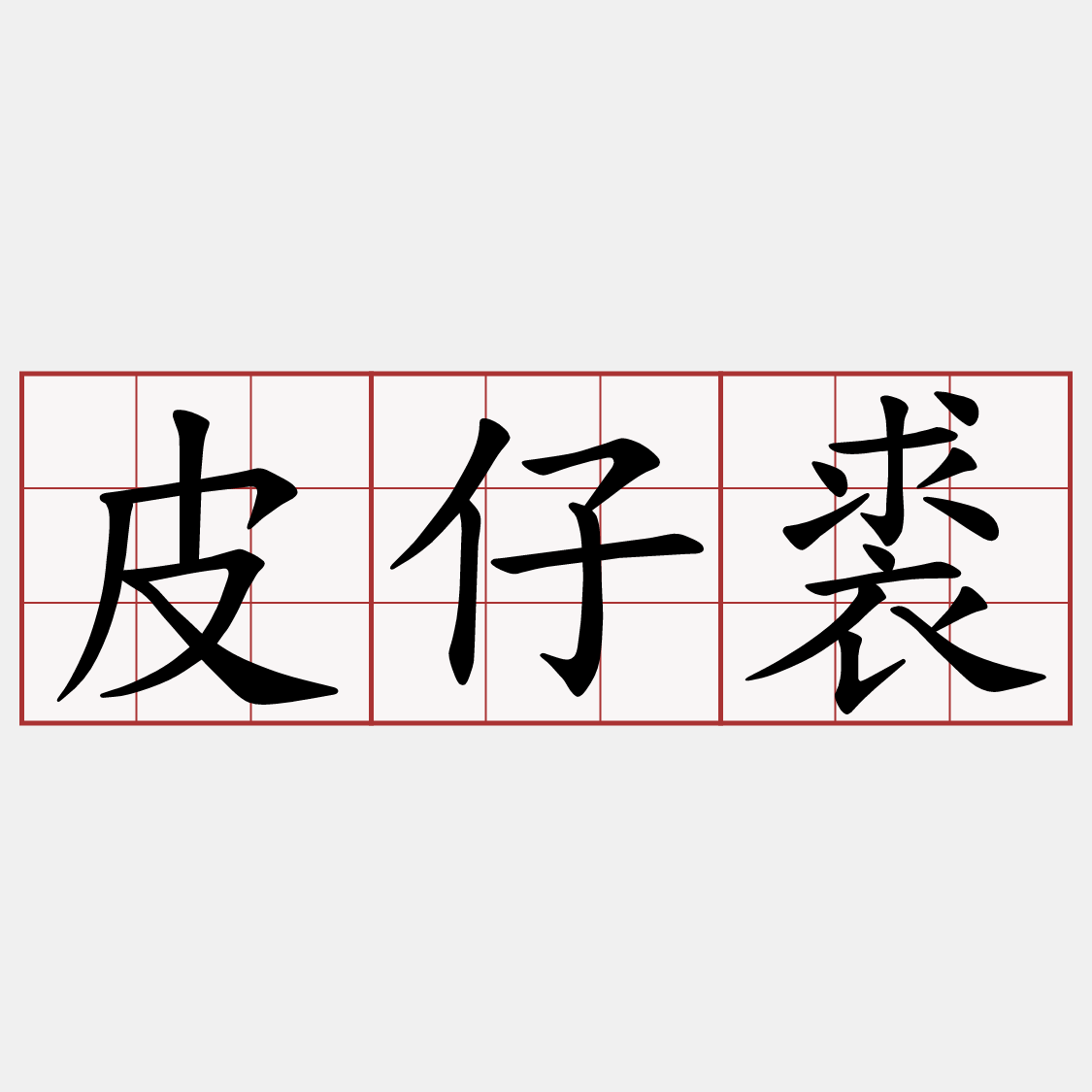 皮仔裘