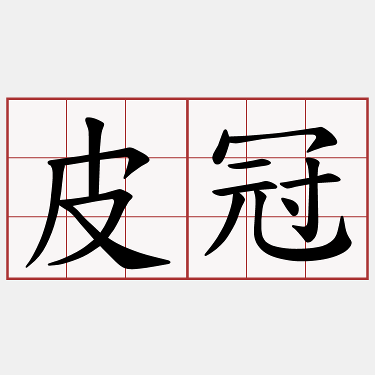 皮冠