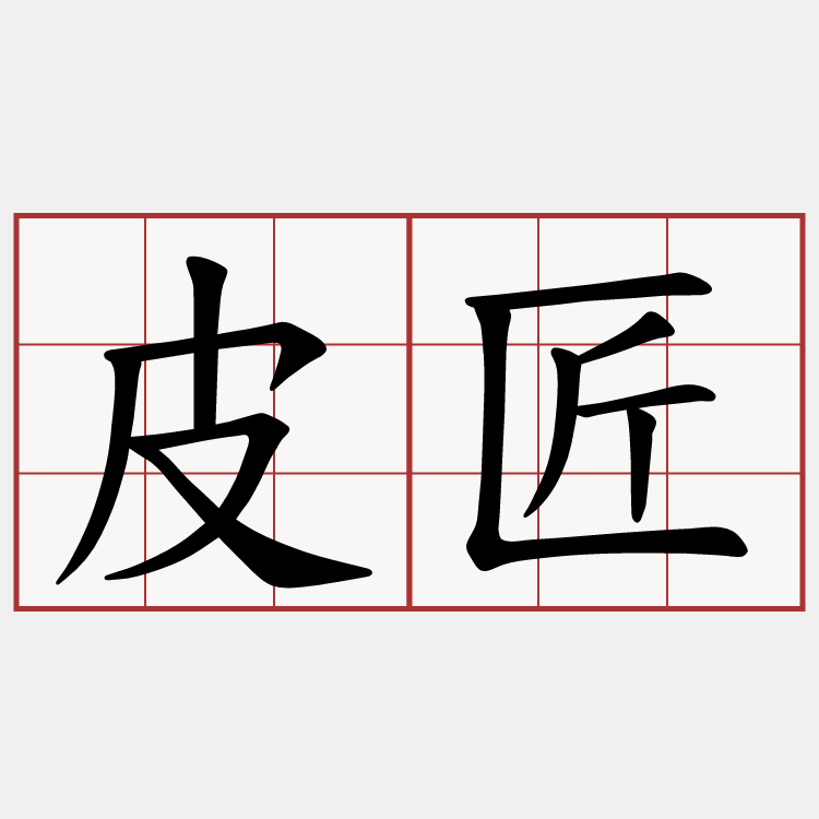 皮匠