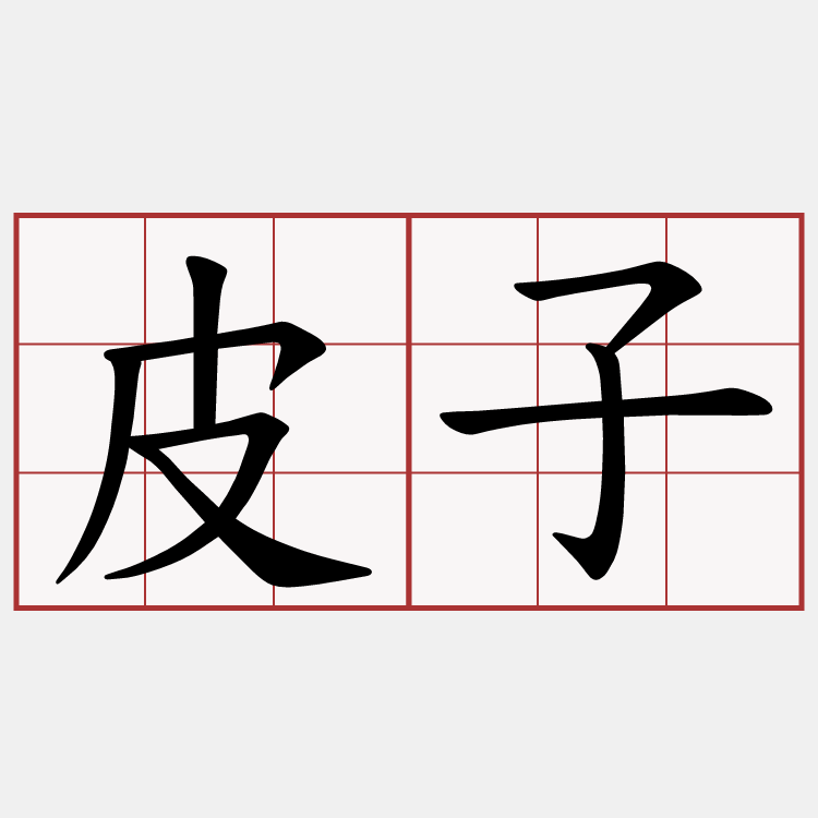 皮子