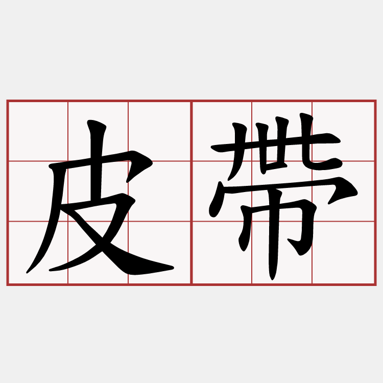 皮帶