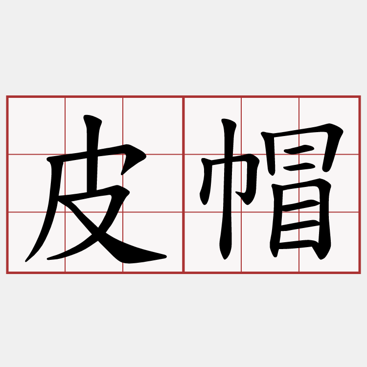 皮帽