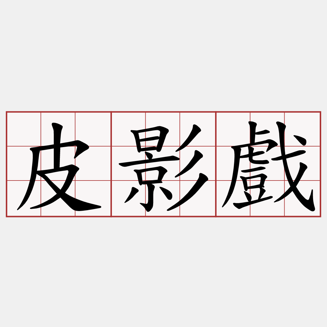 皮影戲