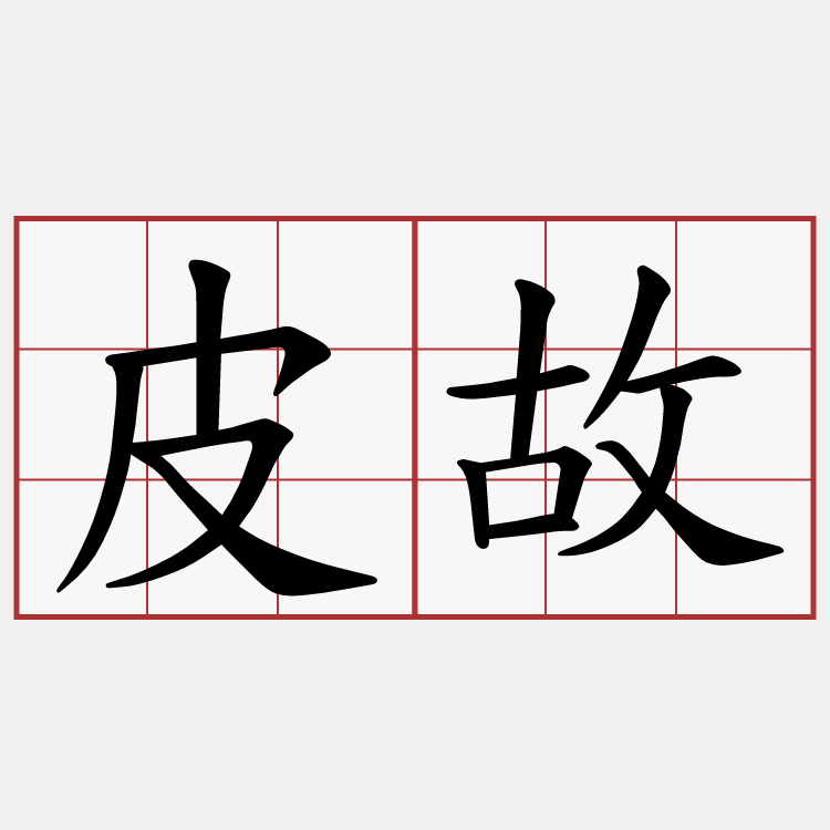 皮故