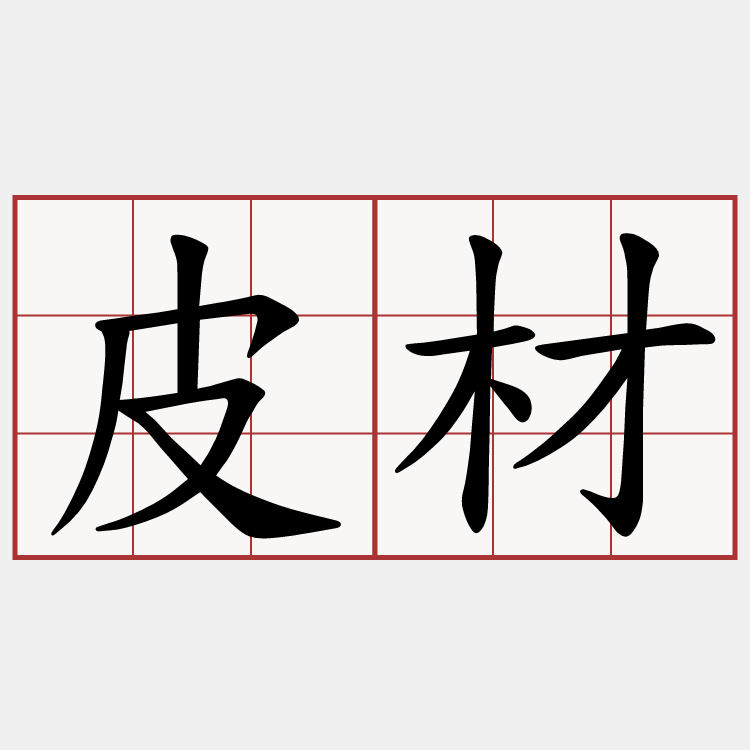 皮材