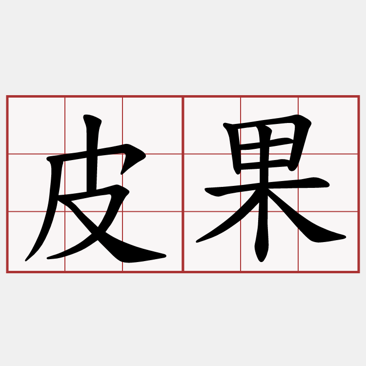 皮果
