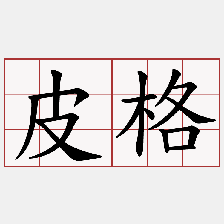 皮格