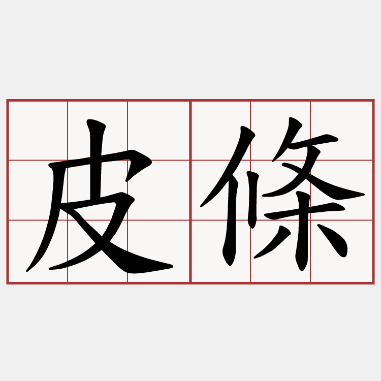 皮條
