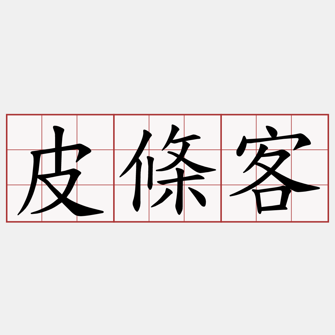 皮條客