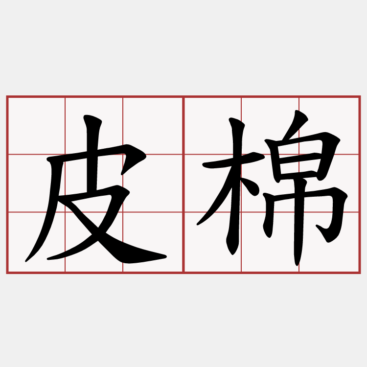 皮棉