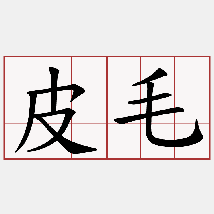 皮毛