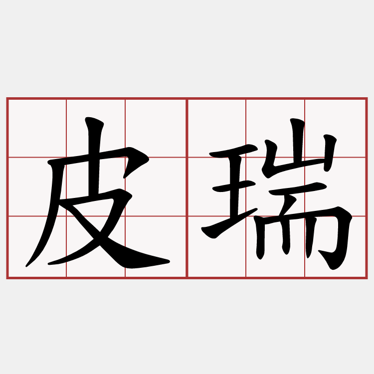 皮瑞